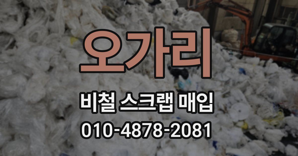 오가리 비철 스크랩 매입