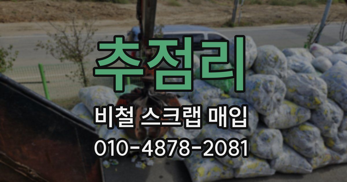 추점리 비철 스크랩 매입