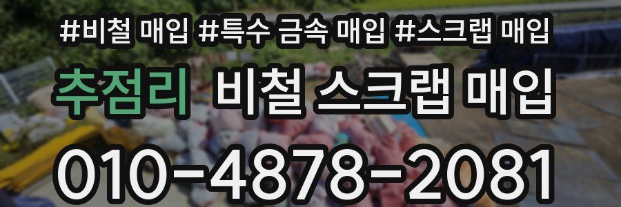 추점리 비철 스크랩 매입