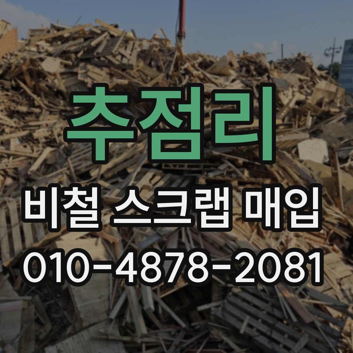 추점리 비철 스크랩 매입