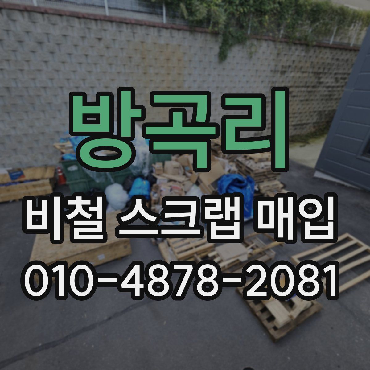 방곡리 비철 스크랩 매입