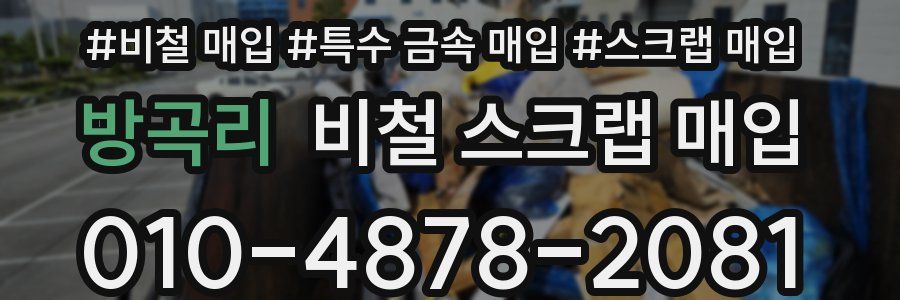 방곡리 비철 스크랩 매입