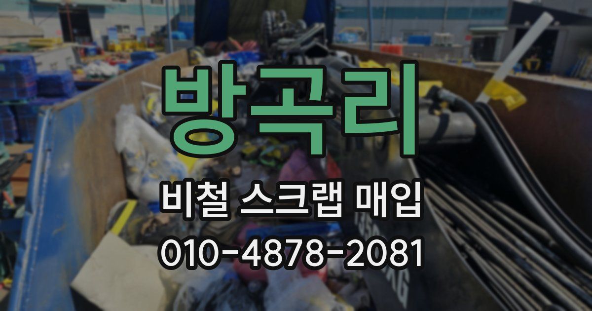 방곡리 비철 스크랩 매입