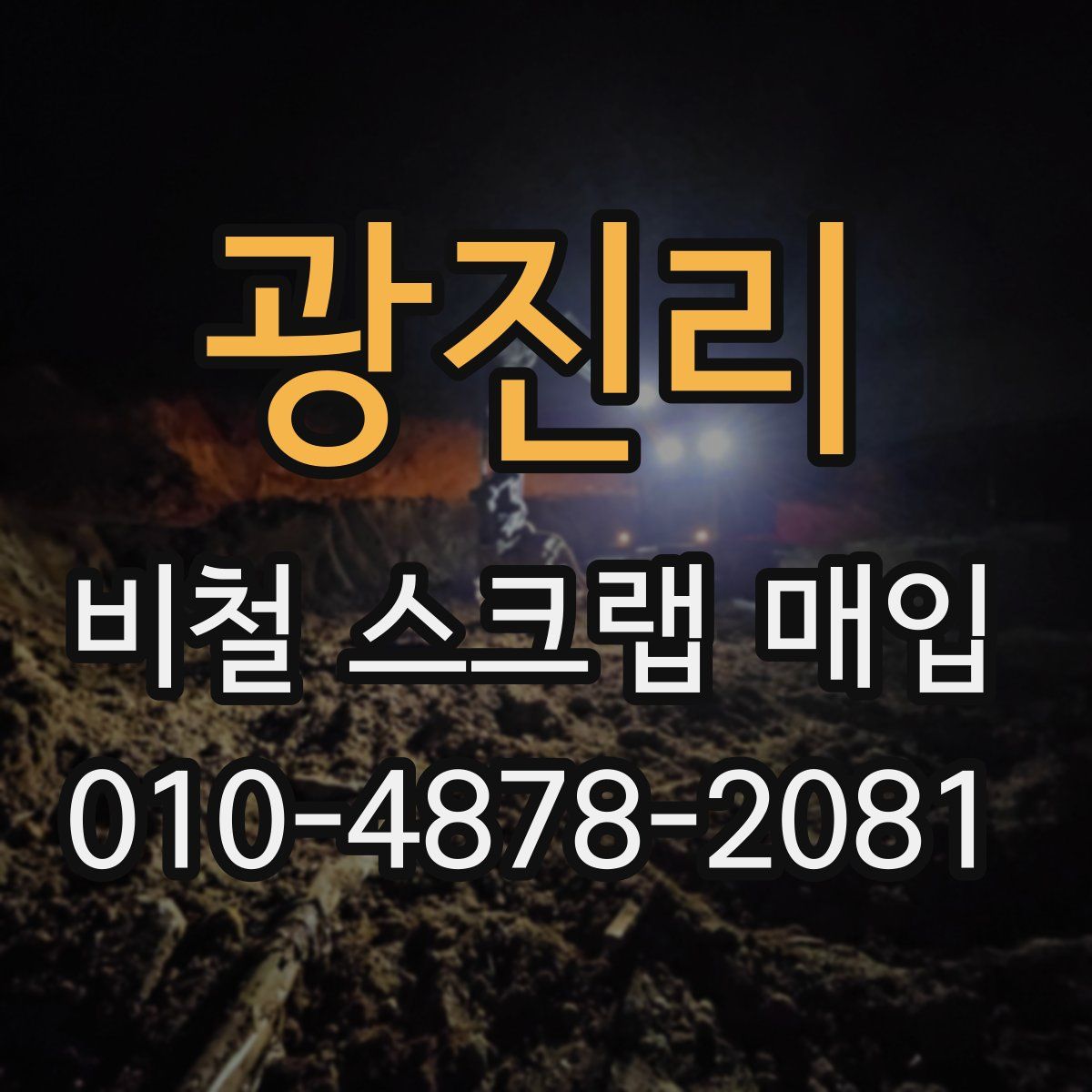 광진리 비철 스크랩 매입