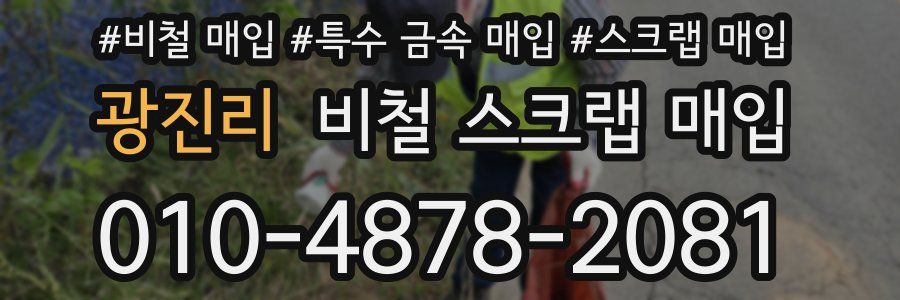 광진리 비철 스크랩 매입