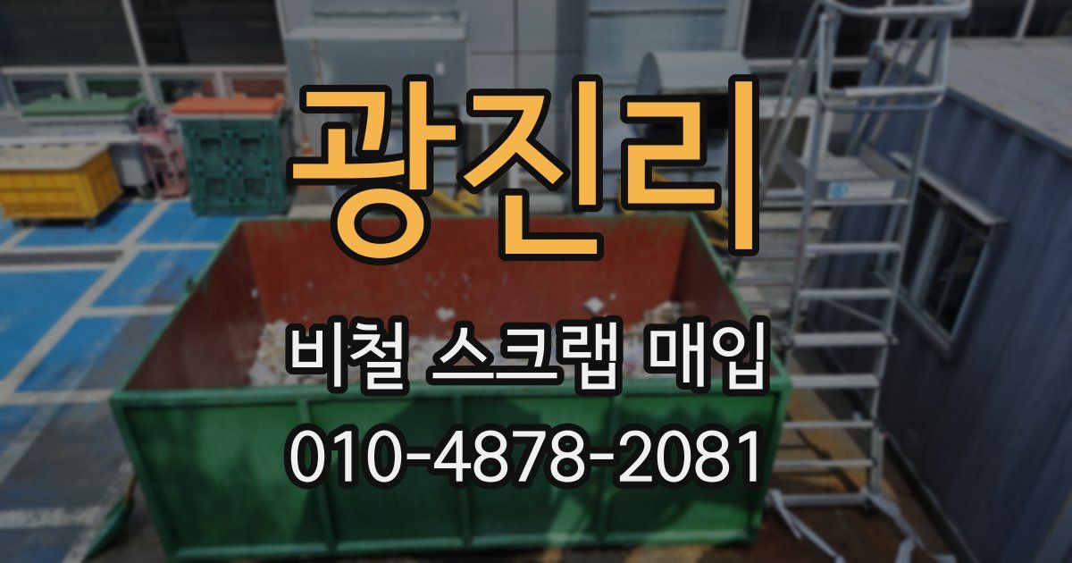 광진리 비철 스크랩 매입
