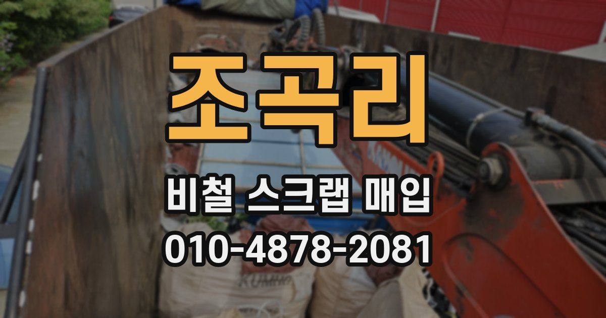 조곡리 비철 스크랩 매입