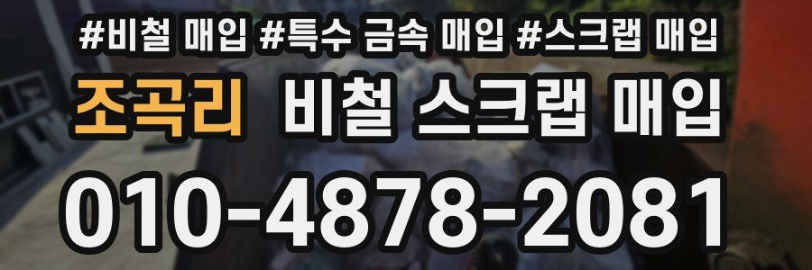 조곡리 비철 스크랩 매입