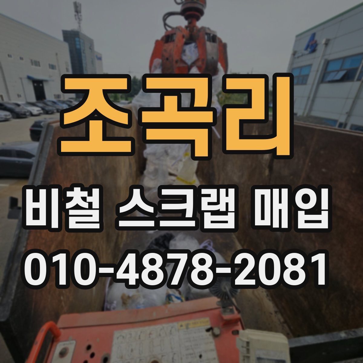 조곡리 비철 스크랩 매입