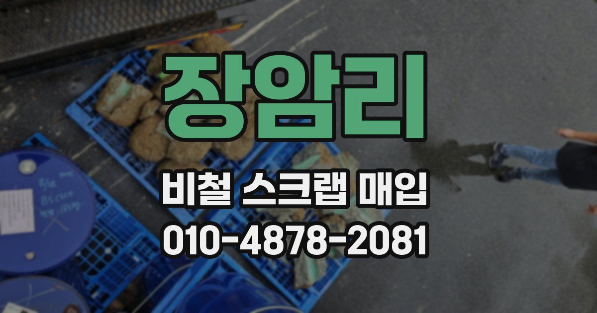 장암리 비철 스크랩 매입