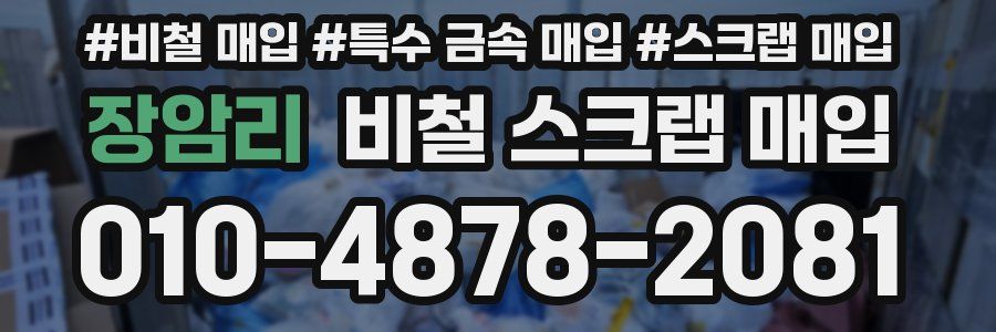 장암리 비철 스크랩 매입