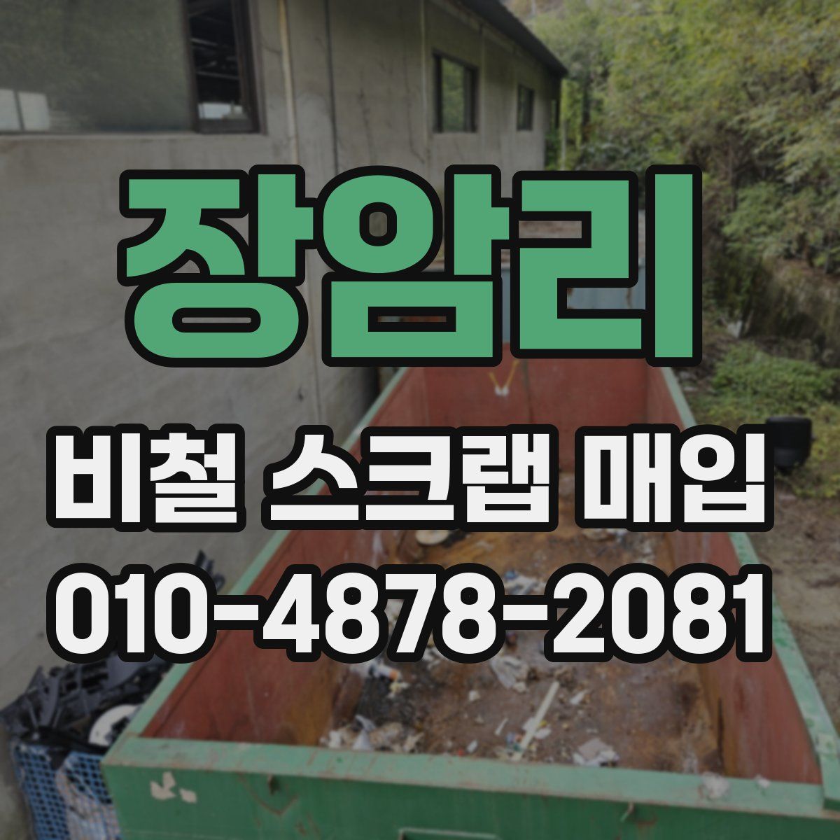 장암리 비철 스크랩 매입