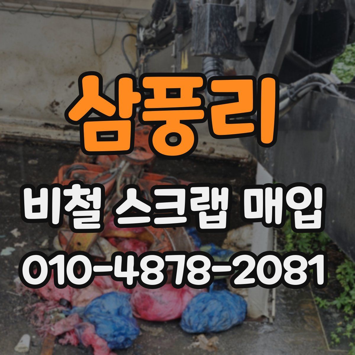 삼풍리 비철 스크랩 매입