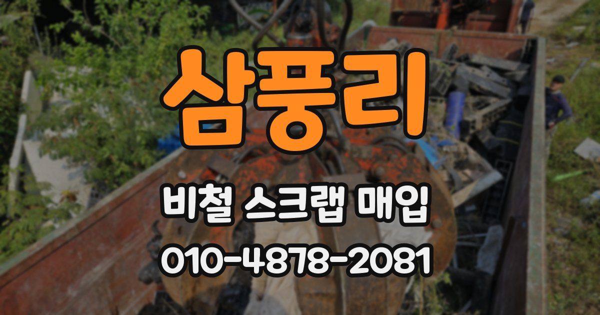 삼풍리 비철 스크랩 매입
