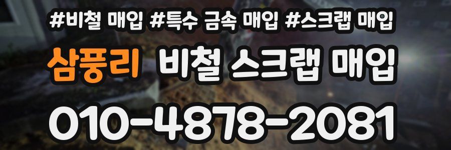 삼풍리 비철 스크랩 매입