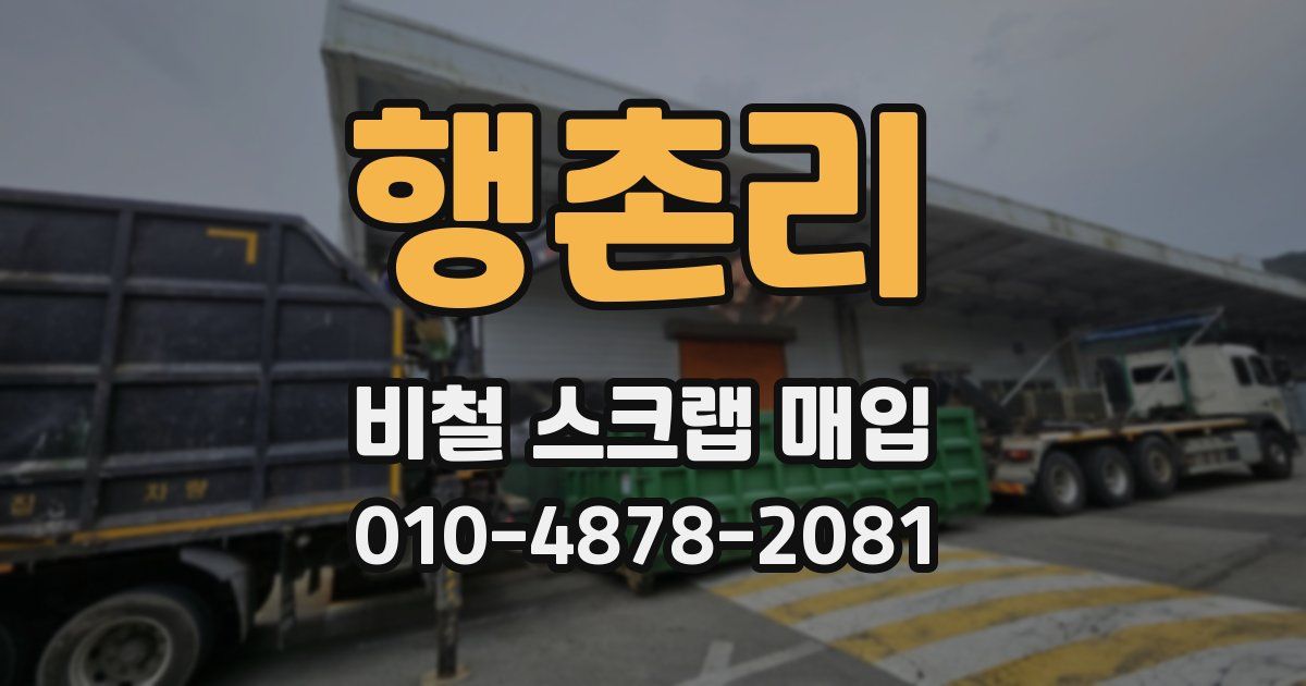 행촌리 비철 스크랩 매입