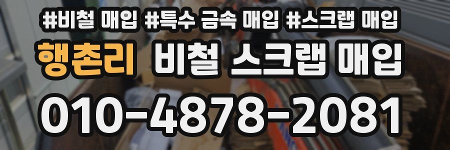 행촌리 비철 스크랩 매입