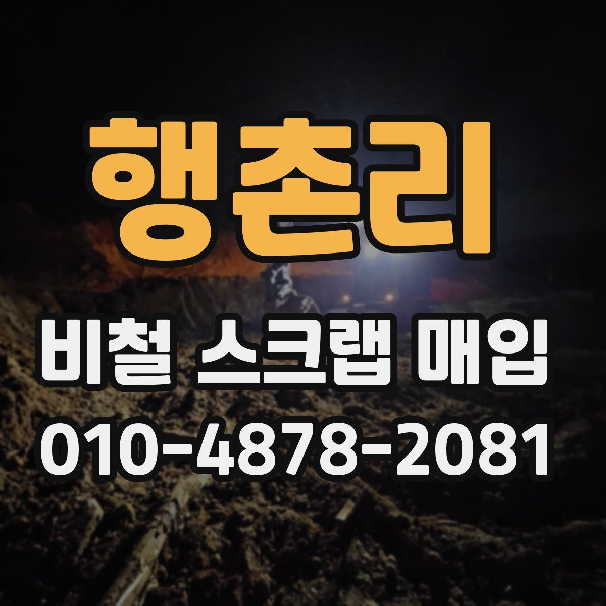행촌리 비철 스크랩 매입
