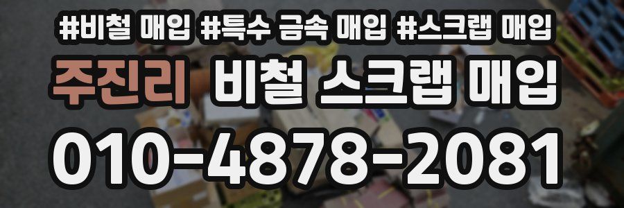 주진리 비철 스크랩 매입