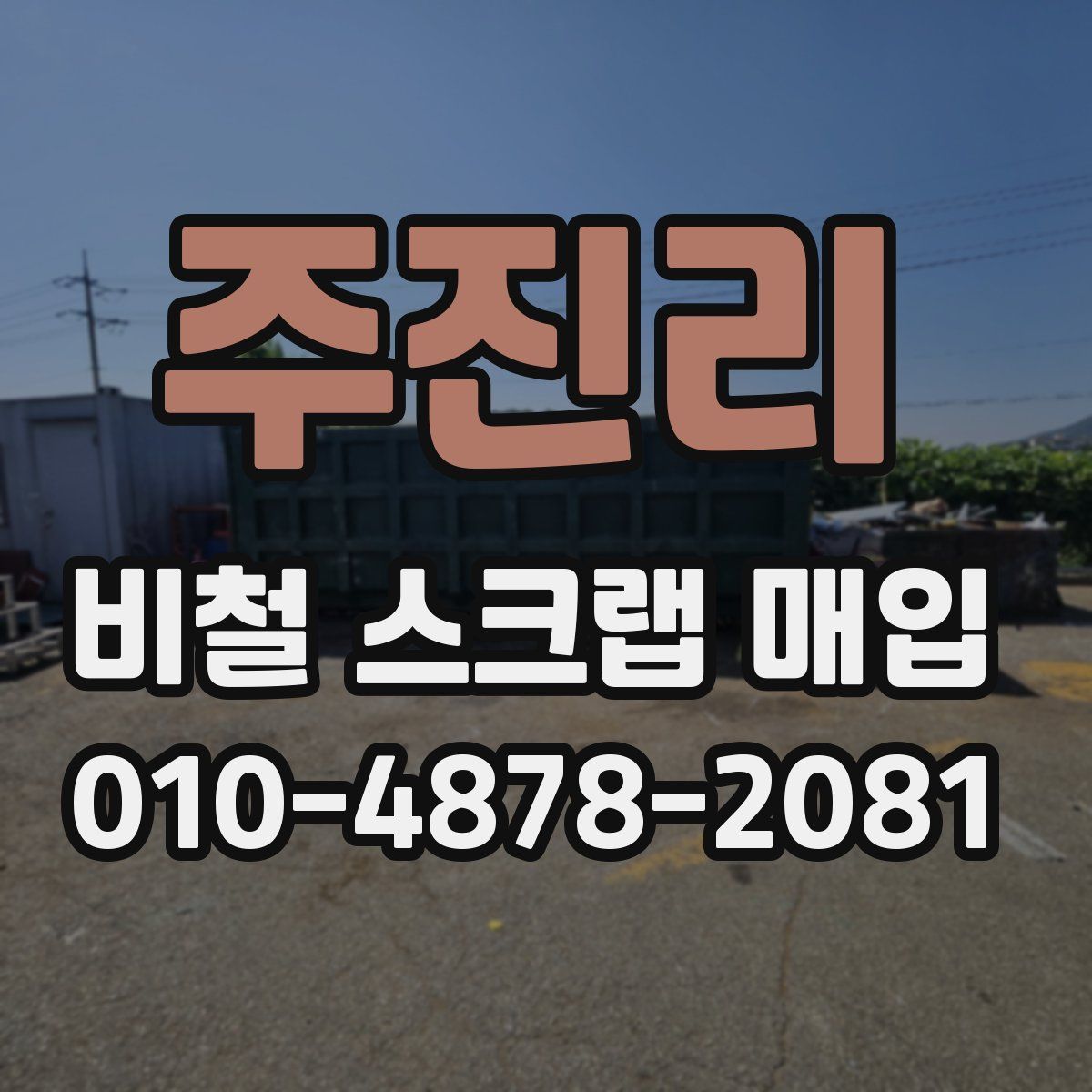 주진리 비철 스크랩 매입
