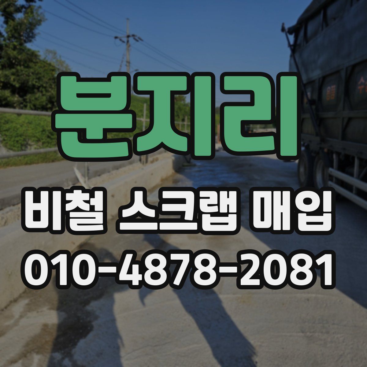 분지리 비철 스크랩 매입