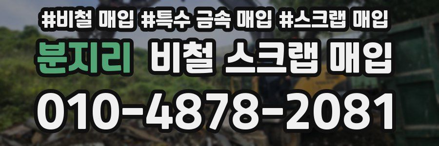 분지리 비철 스크랩 매입