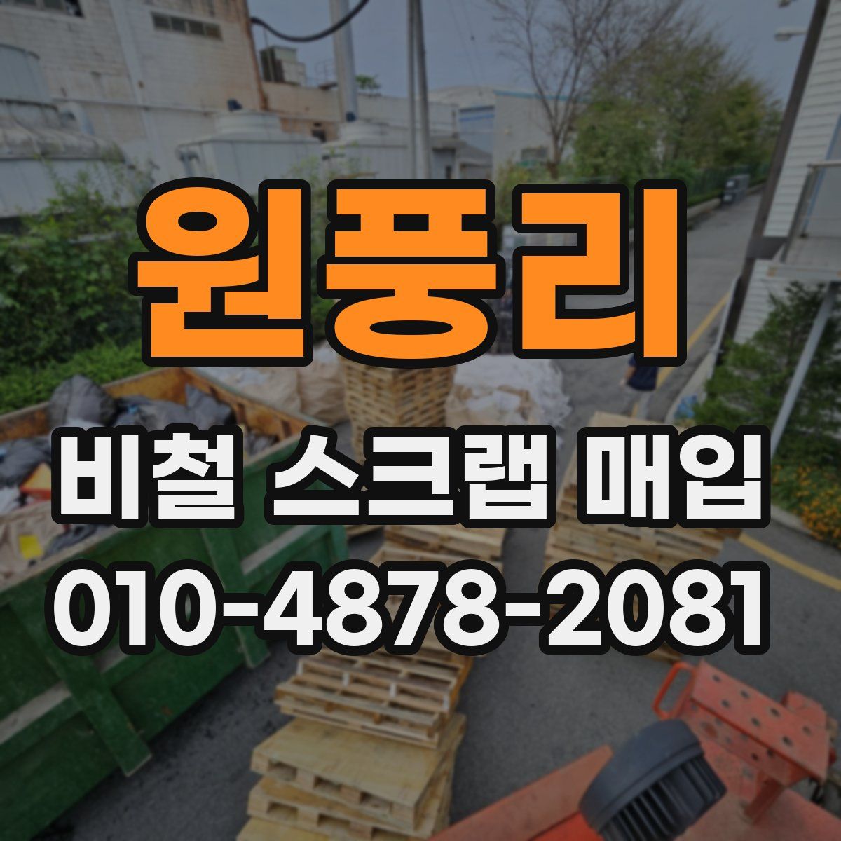 원풍리 비철 스크랩 매입