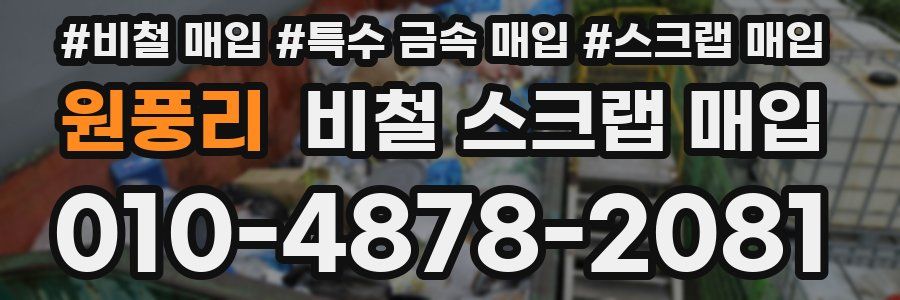원풍리 비철 스크랩 매입