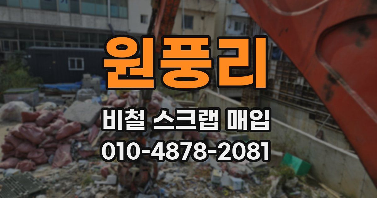 원풍리 비철 스크랩 매입