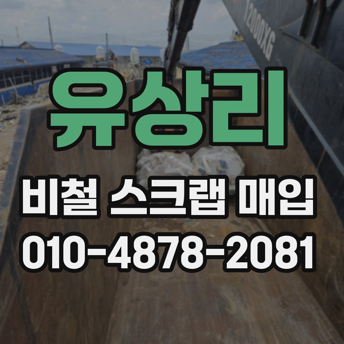 유상리 비철 스크랩 매입