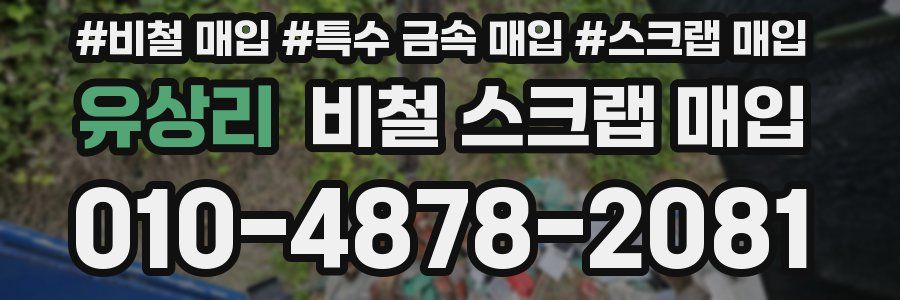 유상리 비철 스크랩 매입