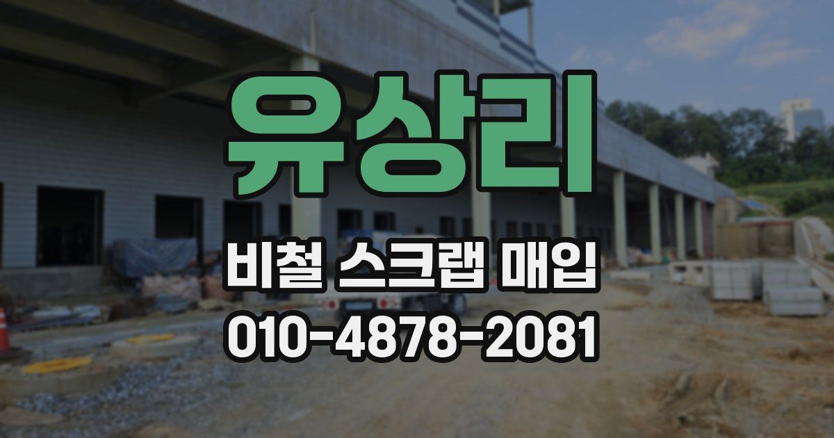 유상리 비철 스크랩 매입