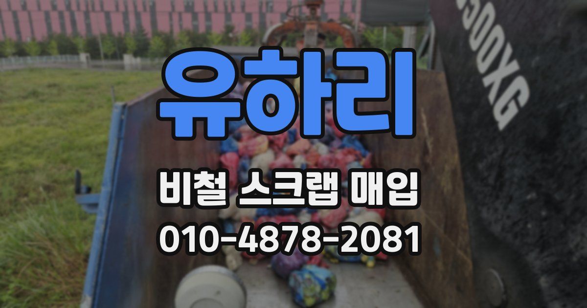 유하리 비철 스크랩 매입