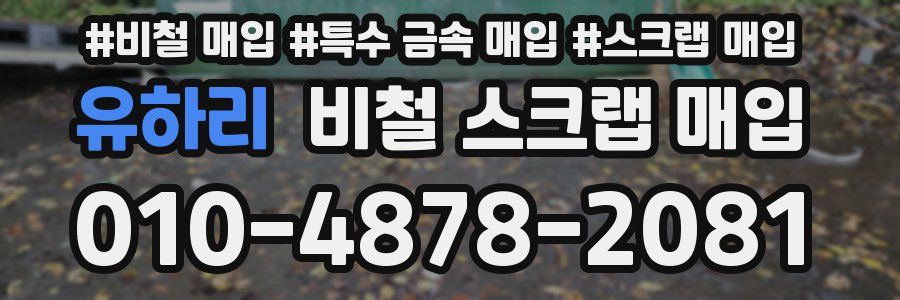 유하리 비철 스크랩 매입