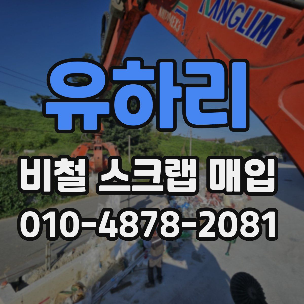 유하리 비철 스크랩 매입