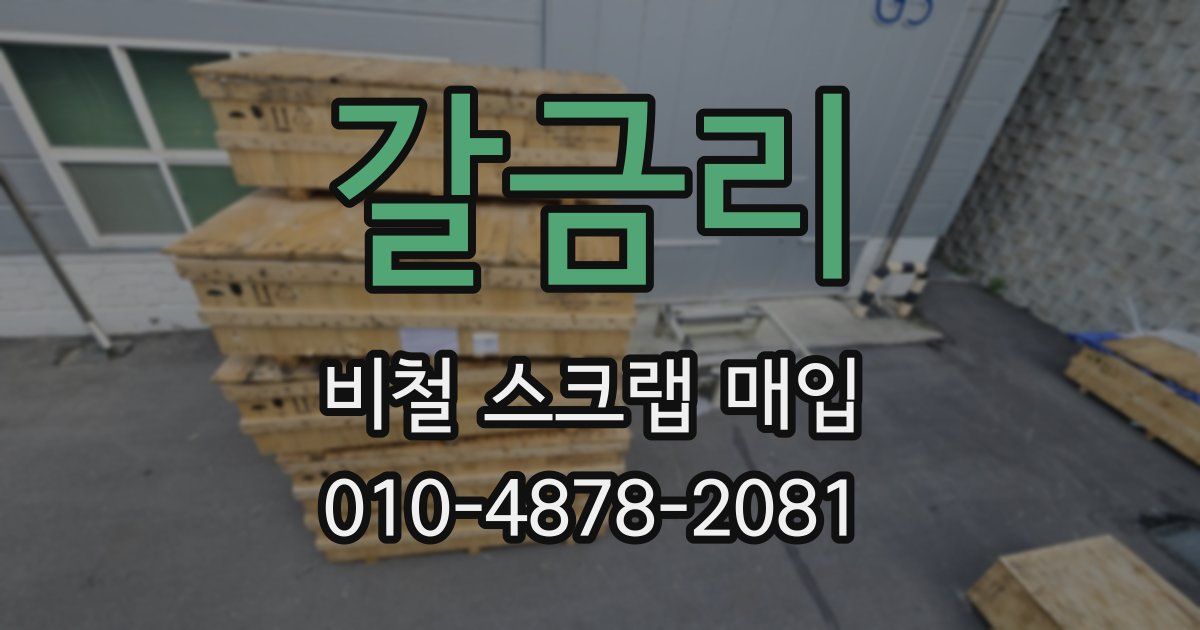 갈금리 비철 스크랩 매입