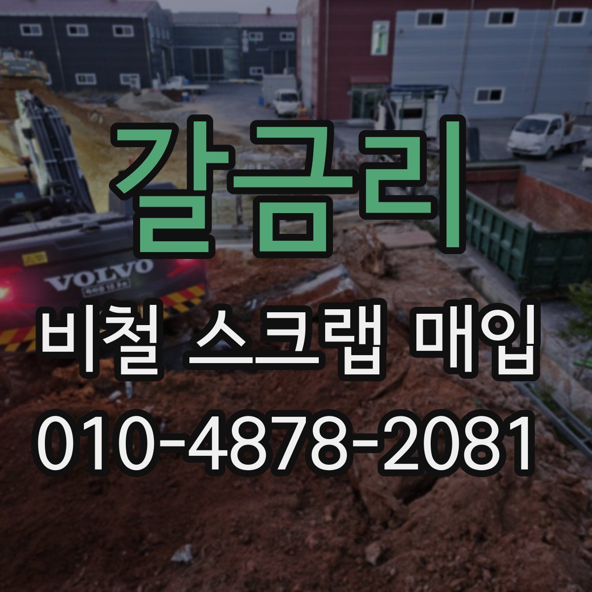 갈금리 비철 스크랩 매입