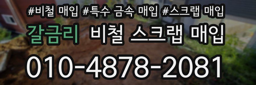 갈금리 비철 스크랩 매입
