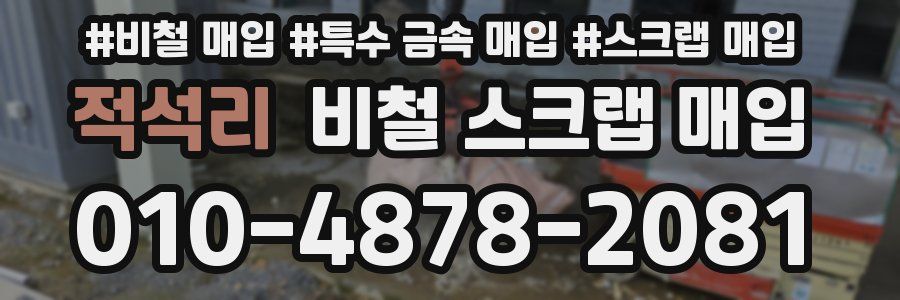 적석리 비철 스크랩 매입