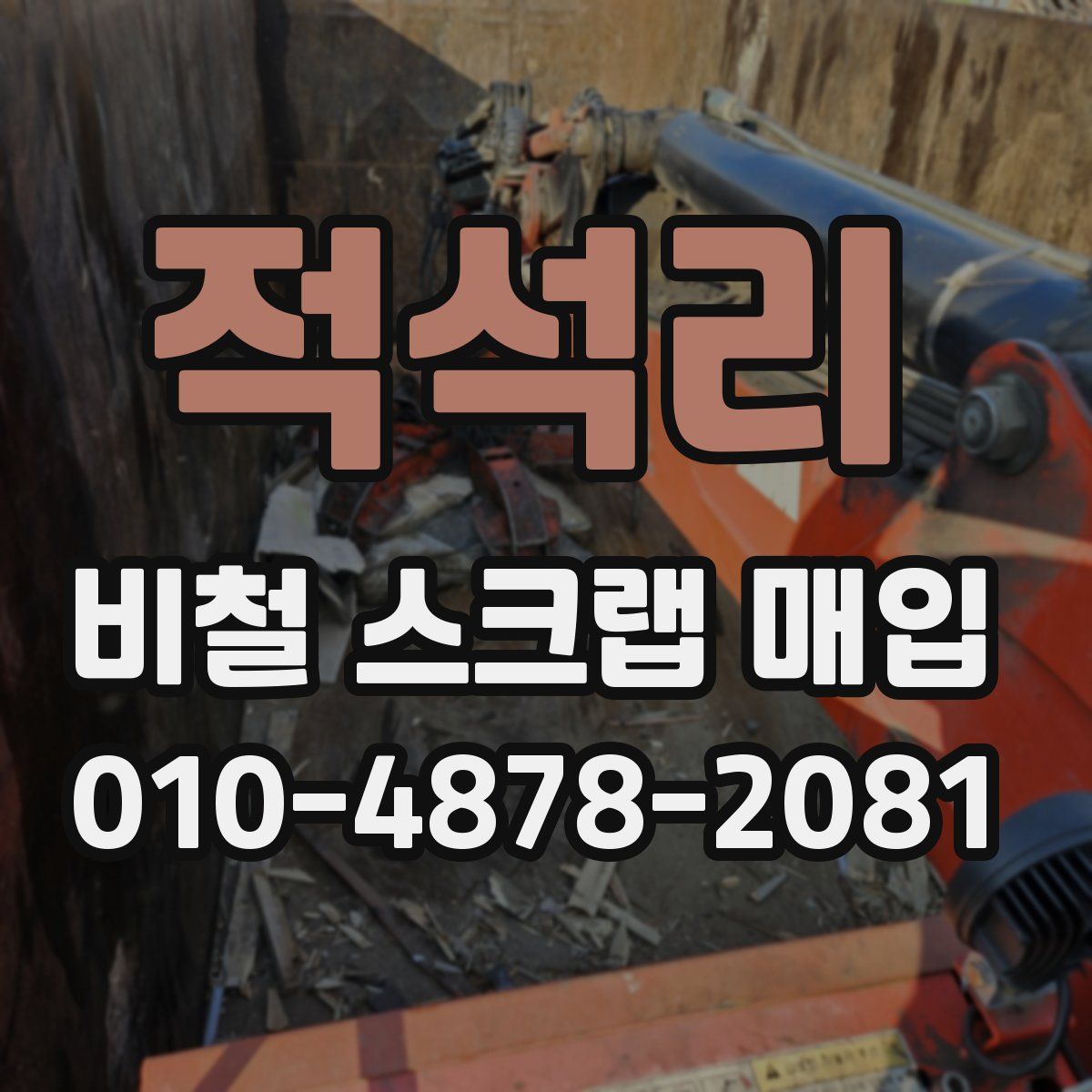 적석리 비철 스크랩 매입