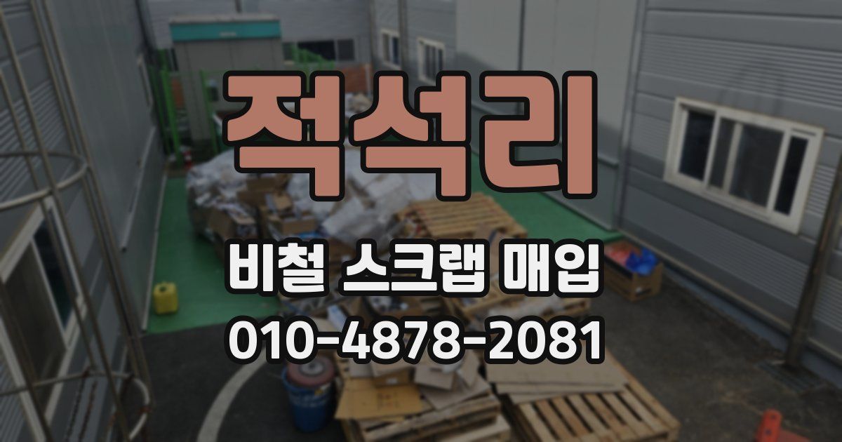 적석리 비철 스크랩 매입