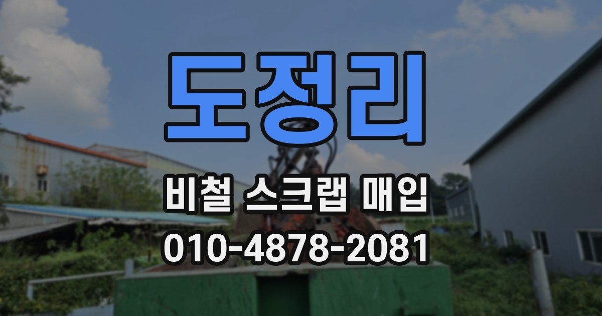 도정리 비철 스크랩 매입