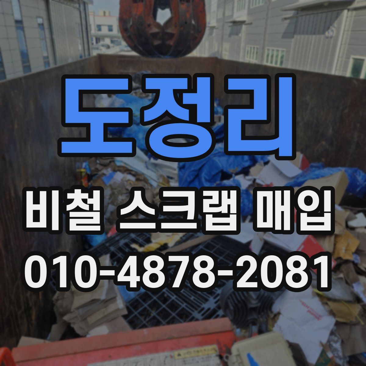 도정리 비철 스크랩 매입