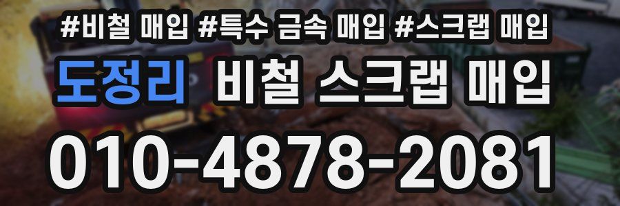 도정리 비철 스크랩 매입