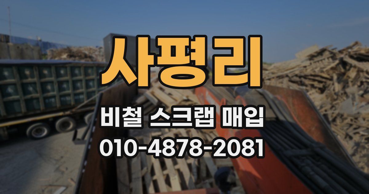 사평리 비철 스크랩 매입