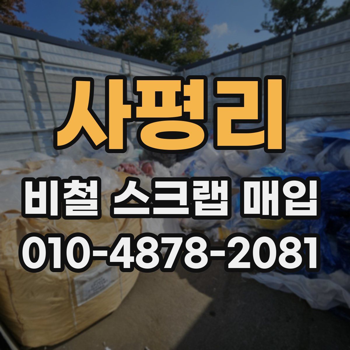 사평리 비철 스크랩 매입