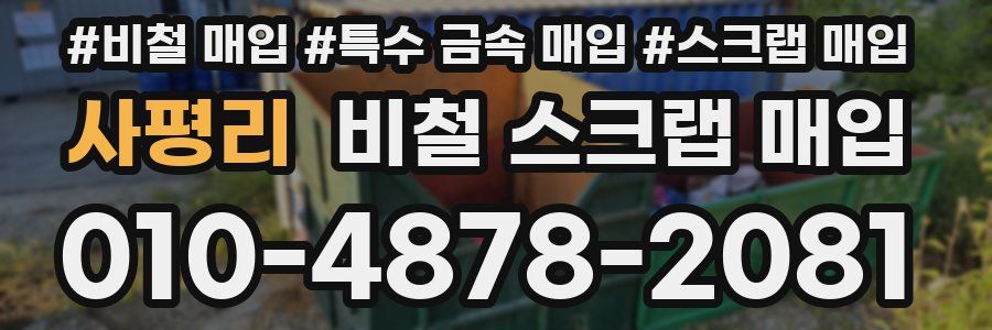 사평리 비철 스크랩 매입