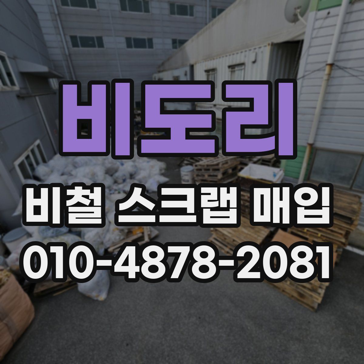 비도리 비철 스크랩 매입