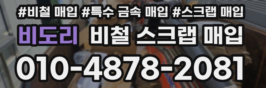 비도리 비철 스크랩 매입