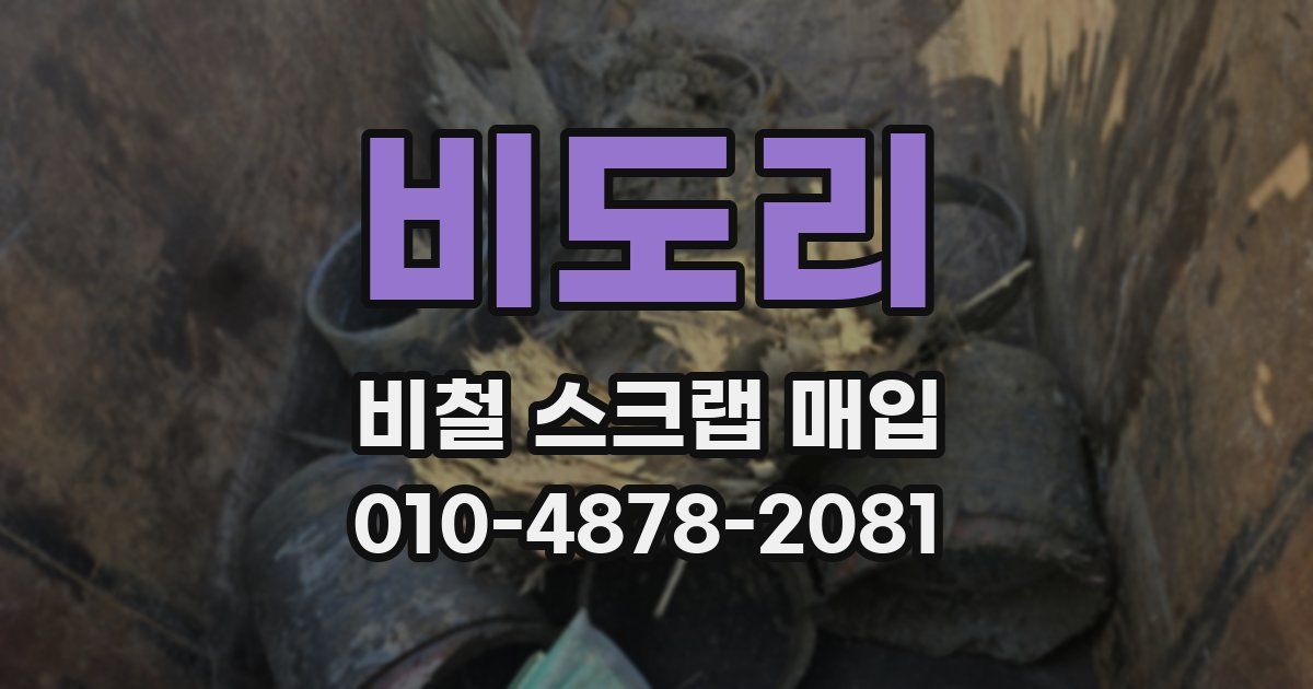 비도리 비철 스크랩 매입